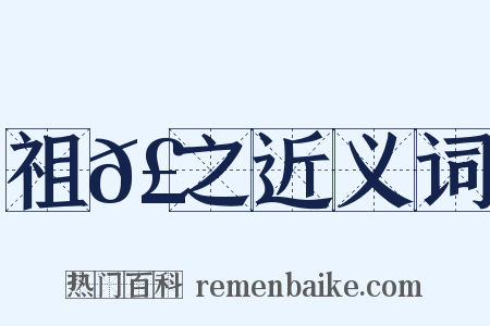 祖𣈶之近义词是什么意思的图片